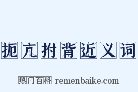 扼亢拊背近义词是什么意思的图片